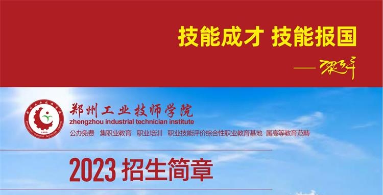 2023年郑州工业技师学院招生简章